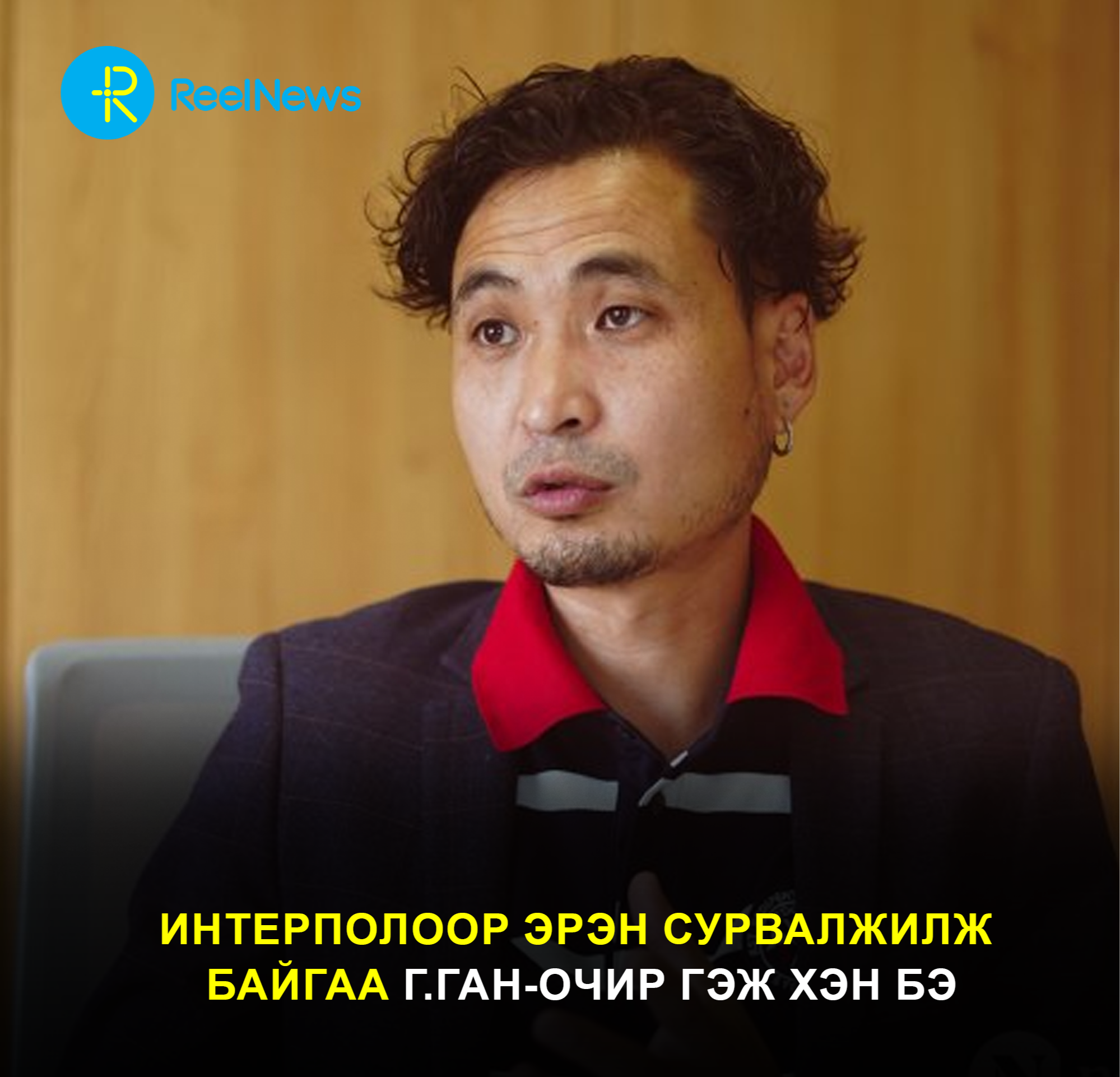 Интерполоор эрэн сурвалжилж байгаа Г.Ган-Очир гэж хэн бэ
